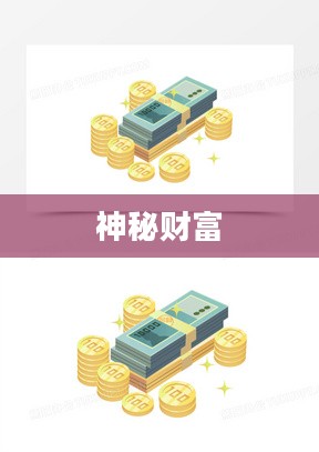 天堂金币,探寻神秘财富的奥秘 天堂金币,探寻神秘财富的奥秘