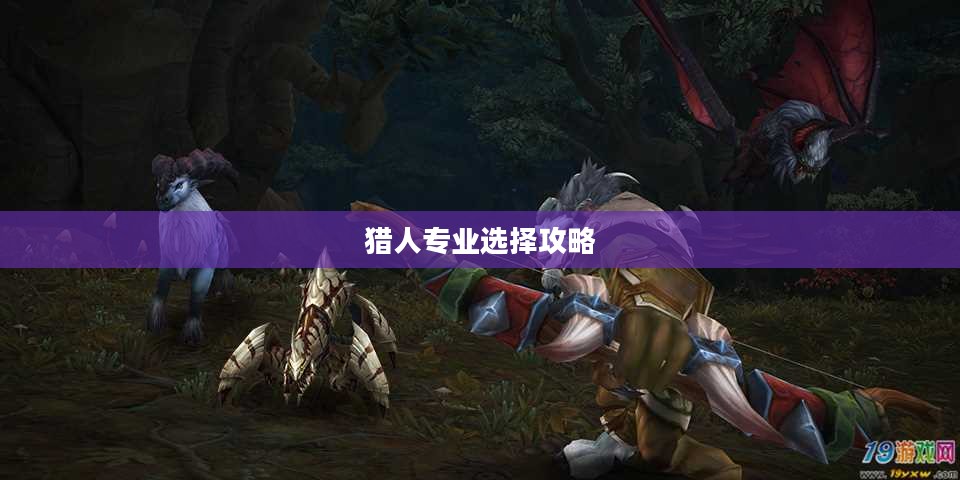 魔兽世界猎人专业选择攻略