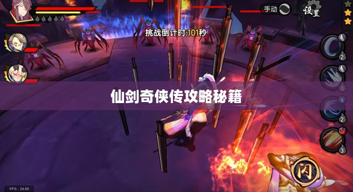 仙剑奇侠传攻略秘籍，探索神秘仙侠世界
