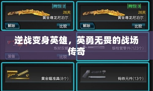 逆战变身英雄，英勇无畏的战场传奇