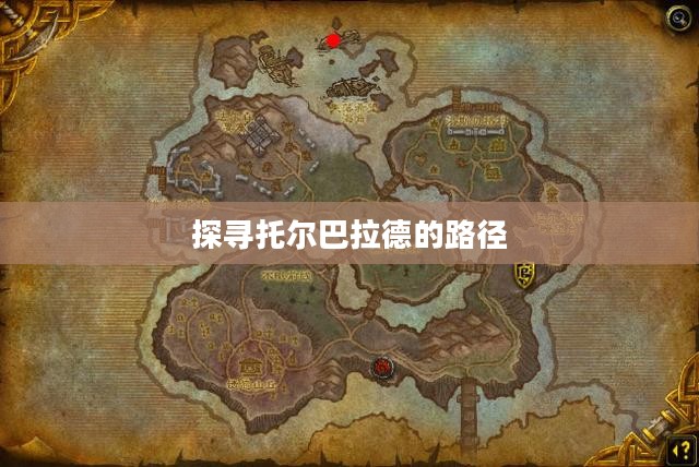 探寻托尔巴拉德的路径 探寻托尔巴拉德的路径