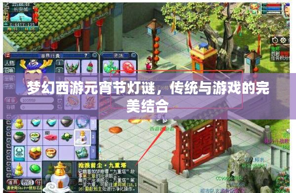 梦幻西游元宵节灯谜，传统与游戏的完美结合