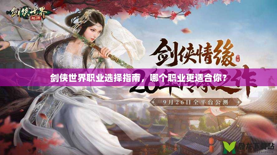 剑侠世界职业选择指南，哪个职业更适合你？