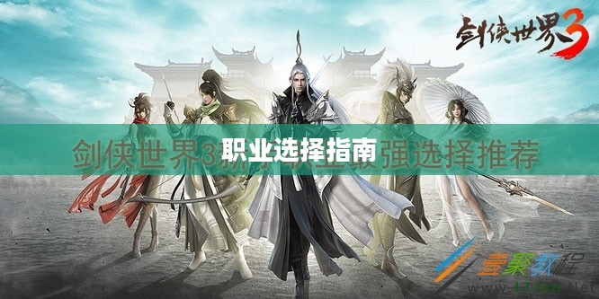 剑侠世界职业选择指南，哪个职业更适合你？