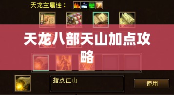 天龙八部天山加点攻略 天龙八部天山加点攻略