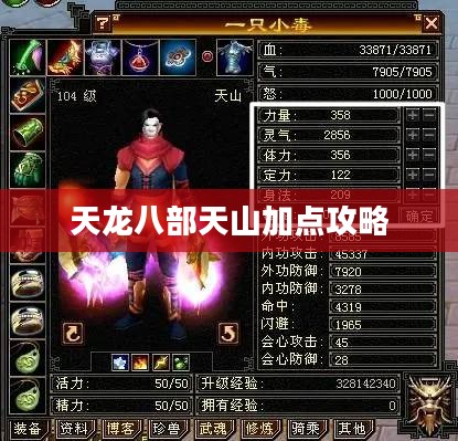 天龙八部天山加点攻略