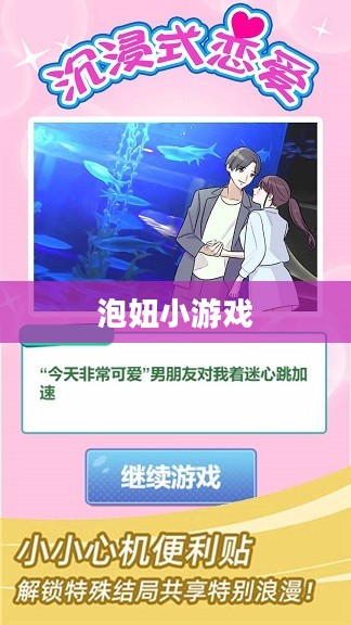 泡妞小游戏大全——轻松掌握恋爱之道
