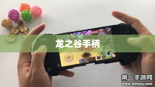 龙之谷手柄，游戏操作的革命性体验