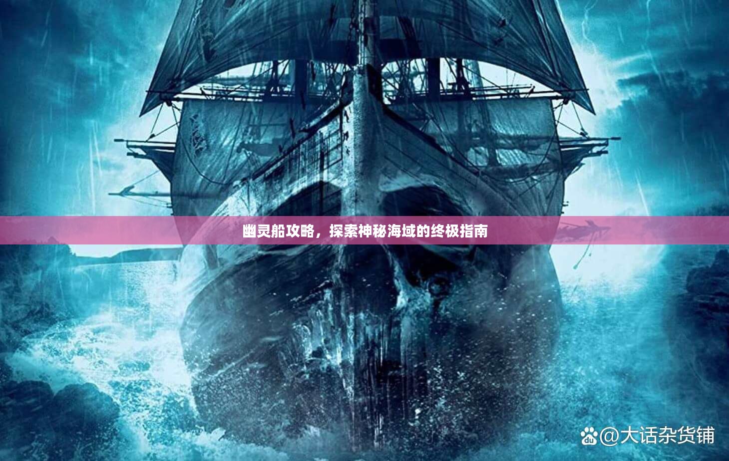 幽灵船攻略,探索神秘海域的终极指南 幽灵船攻略,探索神秘海域的终极指南