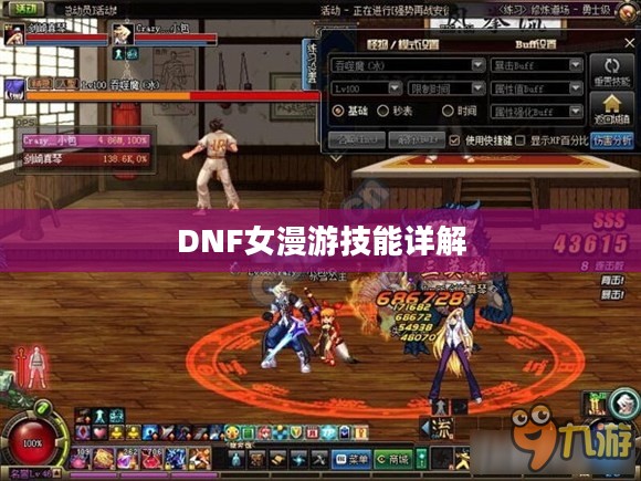 DNF女漫游技能详解 DNF女漫游技能详解