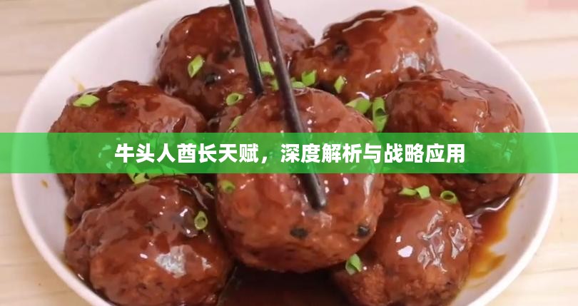 牛头人酋长天赋，深度解析与战略应用