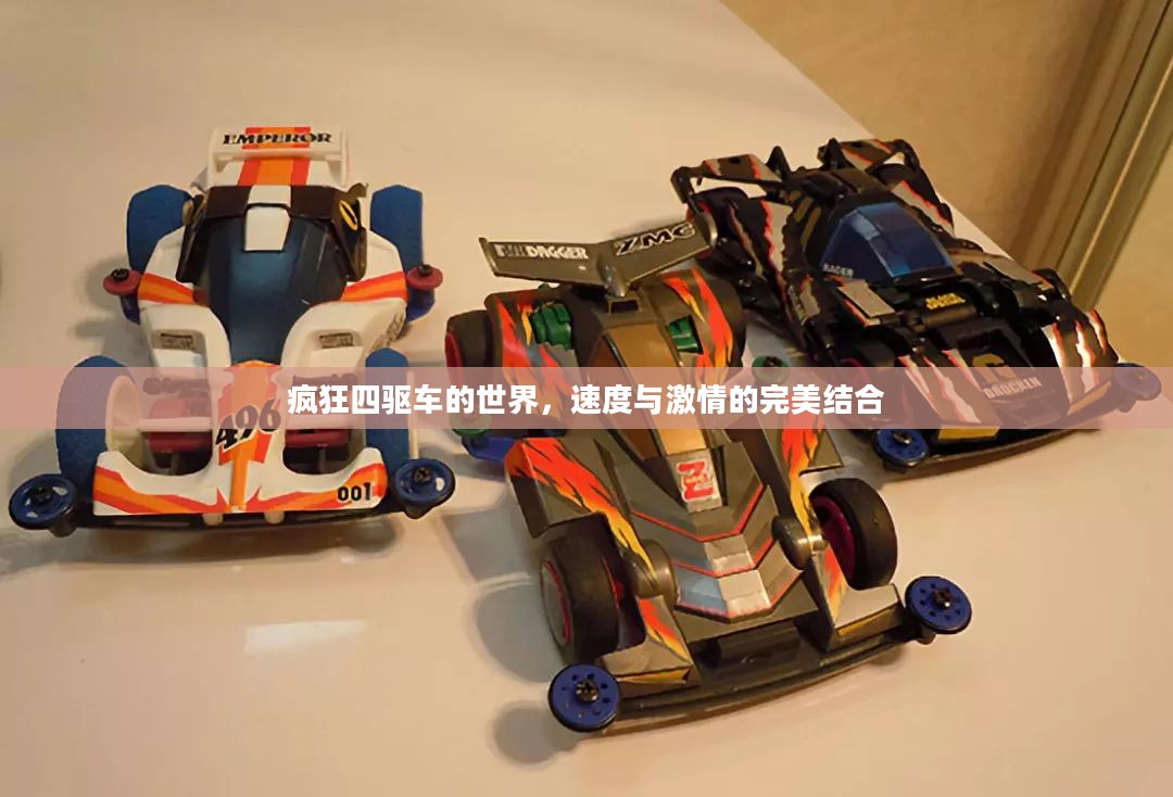 疯狂四驱车的世界，速度与激情的完美结合