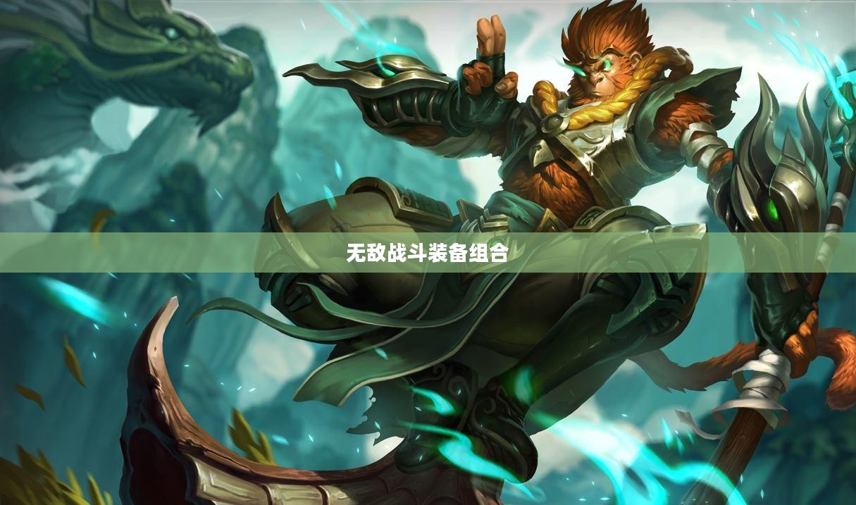 猴子上单出装攻略，打造无敌战斗装备组合