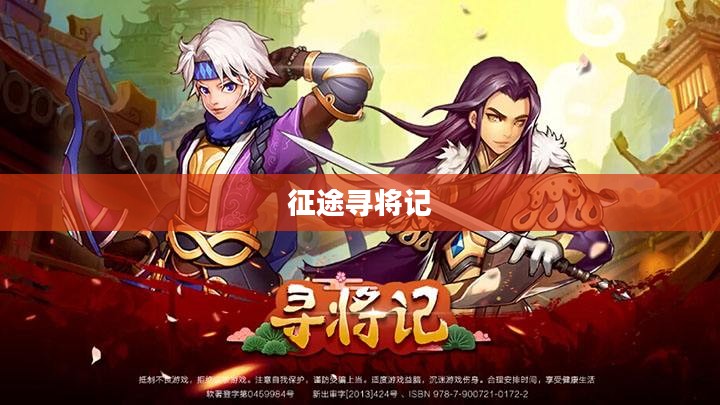 寻将记,一场穿越时空的征途 寻将记,一场穿越时空的征途