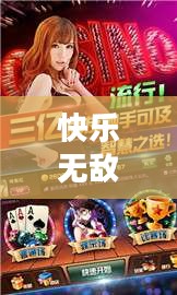 快乐无敌大PK,一场游戏的下载与体验 快乐无敌大PK,一场游戏的下载与体验