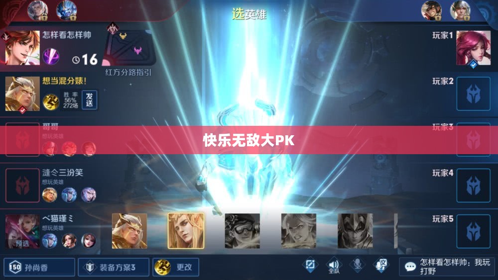 快乐无敌大PK，一场游戏的下载与体验