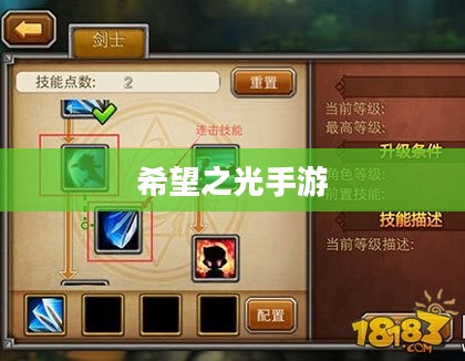希望之光手游，探索未知，点亮未来