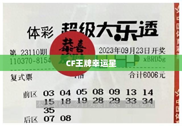 CF王牌幸运星，荣耀与梦想的交汇点