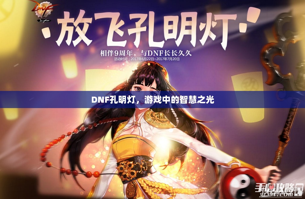 DNF孔明灯，游戏中的智慧之光