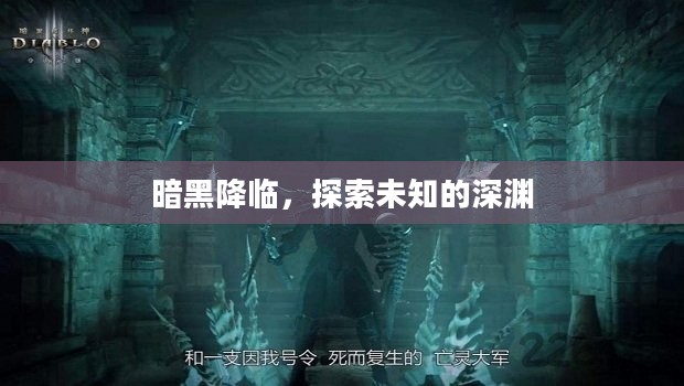 暗黑降临，探索未知的深渊