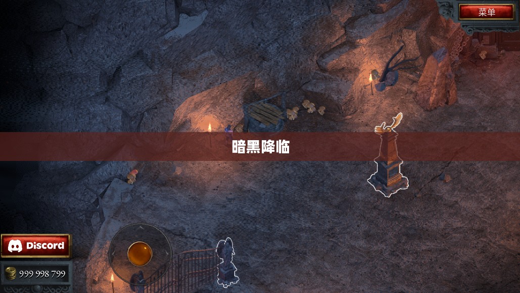 暗黑降临,探索未知的深渊 暗黑降临,探索未知的深渊