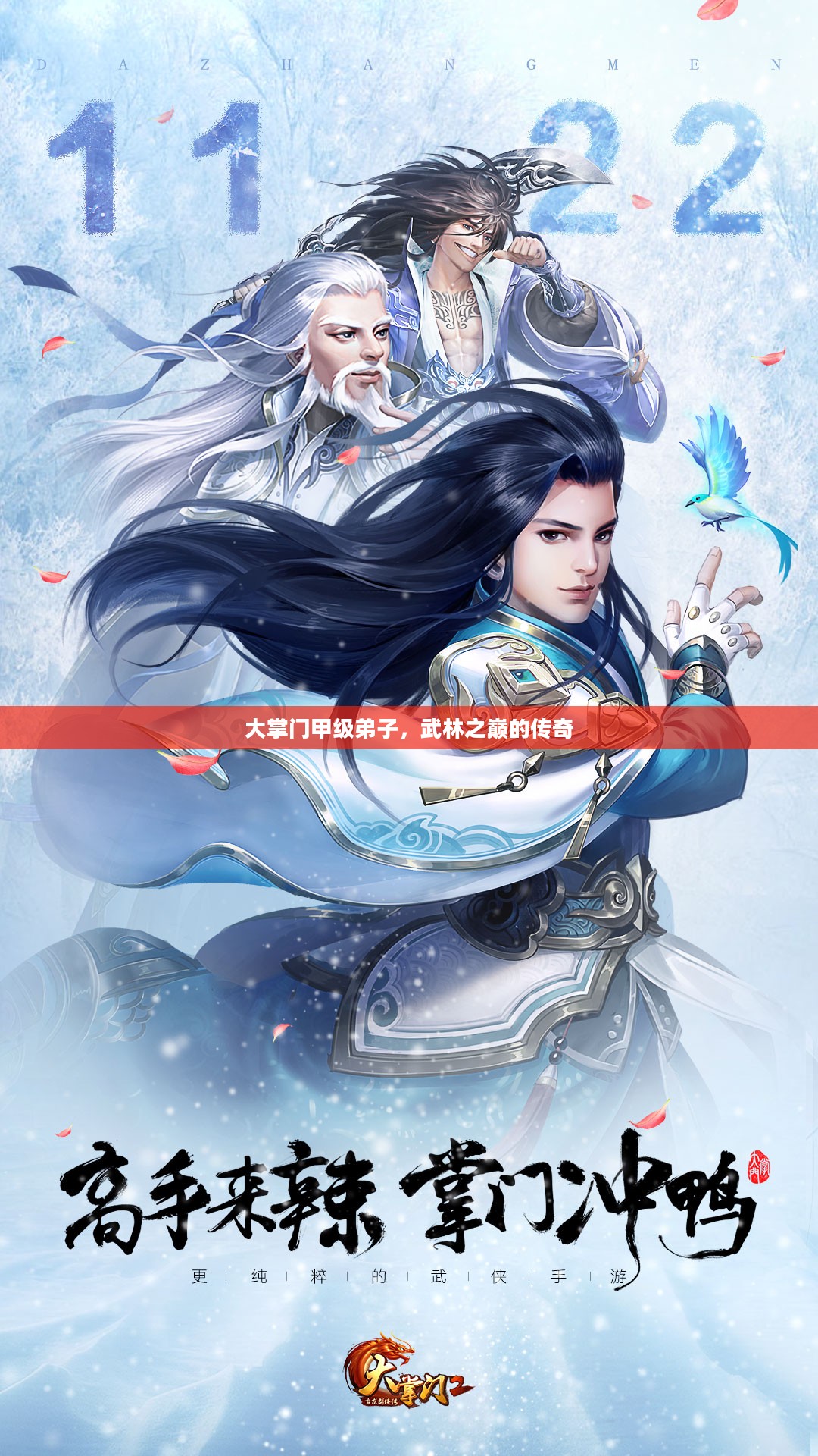 大掌门甲级弟子，武林之巅的传奇