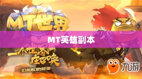 我叫MT英雄副本，探索未知世界的冒险之旅