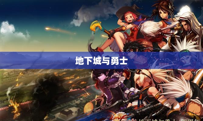 地下城与勇士，探寻最佳职业之路