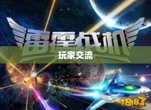 雷霆战机论坛，玩家的聚集地，交流与进步的舞台