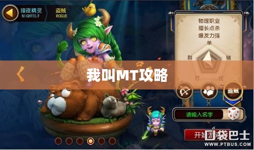 我叫MT攻略,游戏指南与策略分享 我叫MT攻略,游戏指南与策略分享