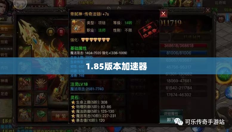 探索复古传奇，关于1.85版本加速器的深度解析