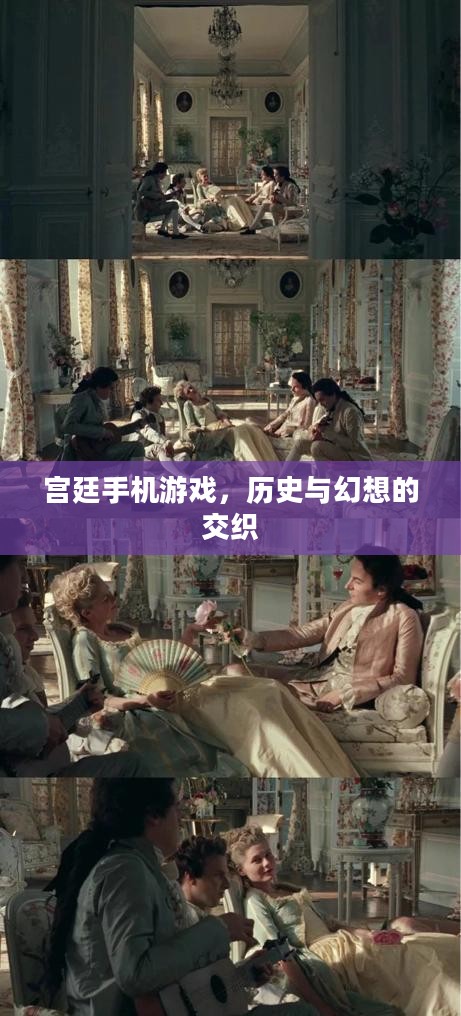 宫廷手机游戏,历史与幻想的交织 宫廷手机游戏,历史与幻想的交织