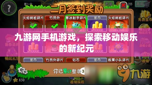 九游网手机游戏，探索移动娱乐的新纪元