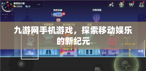 九游网手机游戏，探索移动娱乐的新纪元