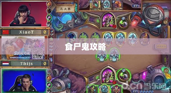 食尸鬼攻略，掌握游戏胜利的秘诀
