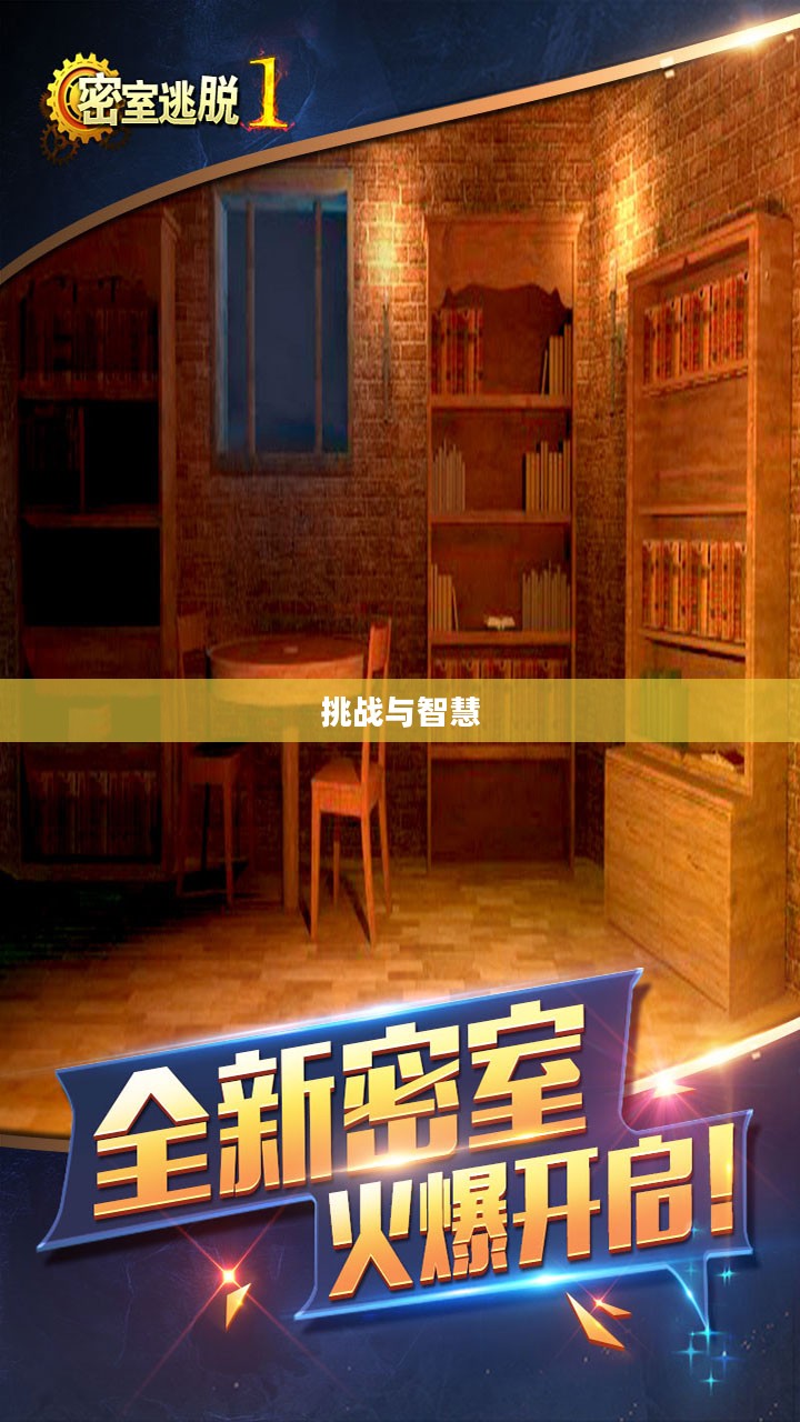 密室逃脱,一场挑战与智慧的较量 密室逃脱,一场挑战与智慧的较量