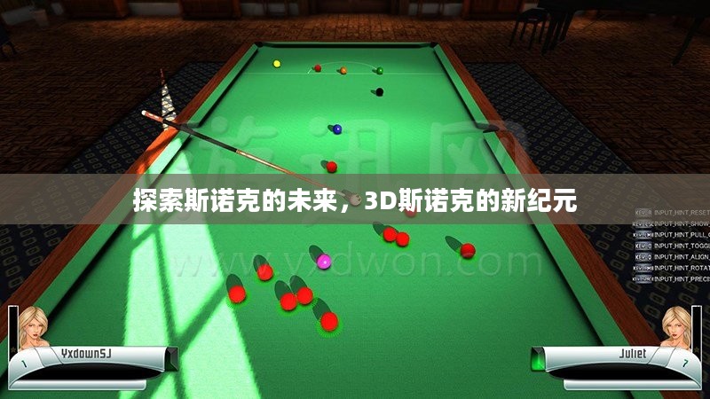 探索斯诺克的未来，3D斯诺克的新纪元