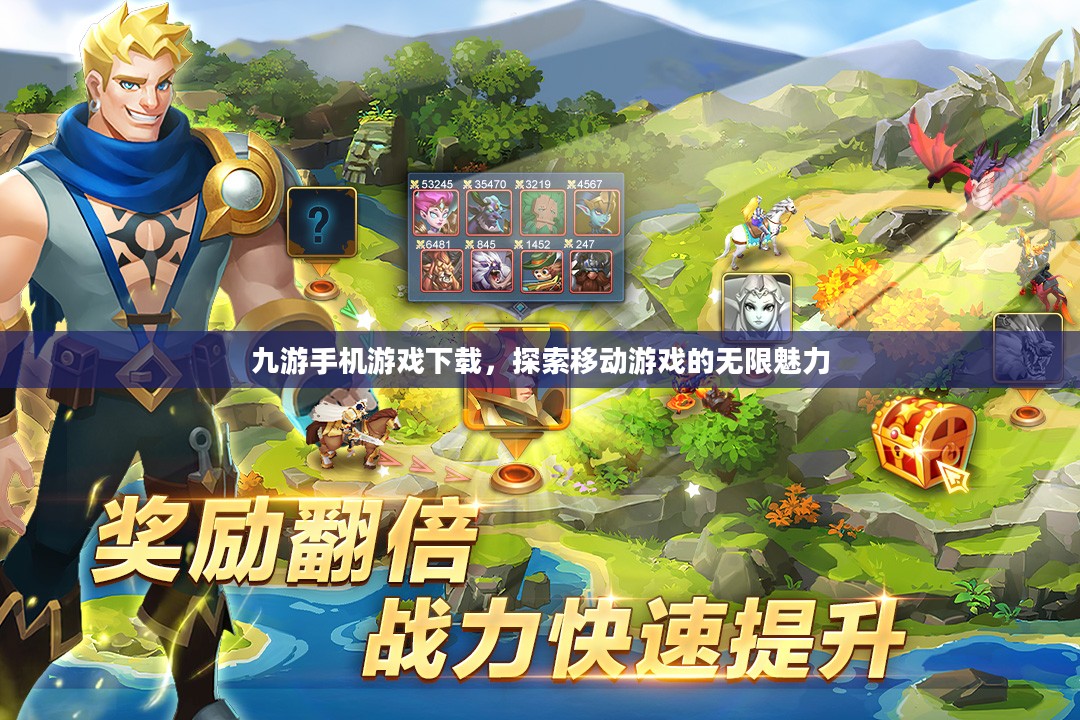 九游手机游戏下载,探索移动游戏的无限魅力 九游手机游戏下载,探索移动游戏的无限魅力
