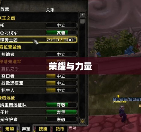 黑锋骑士团声望开启，荣耀与力量的象征