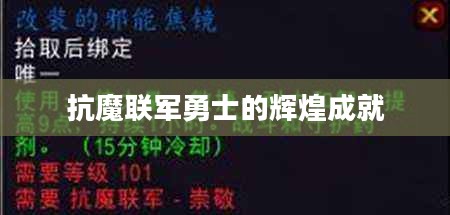 抗魔联军勇士的辉煌成就