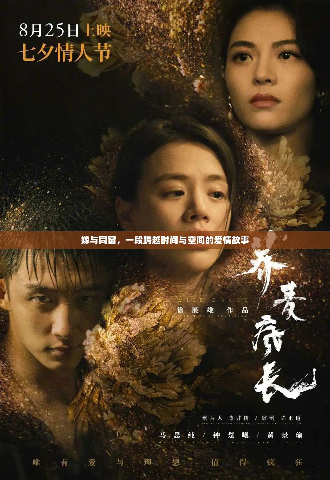 嫁与同窗，一段跨越时间与空间的爱情故事