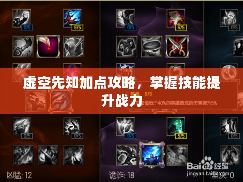 虚空先知加点攻略，掌握技能提升战力