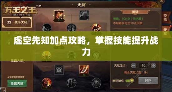 虚空先知加点攻略，掌握技能提升战力