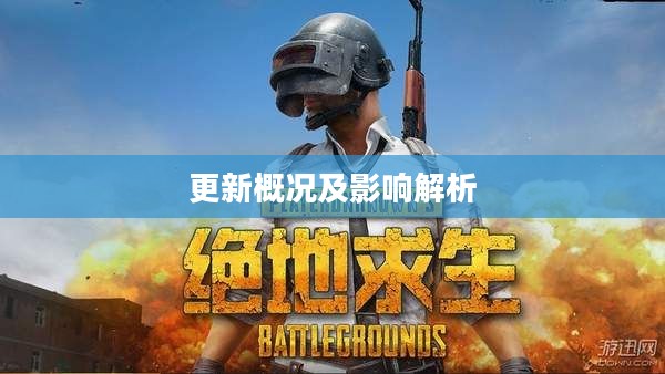 绝地求生6月2号更新概况及影响解析