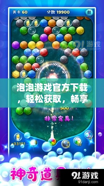 泡泡游戏官方下载，轻松获取，畅享游戏乐趣