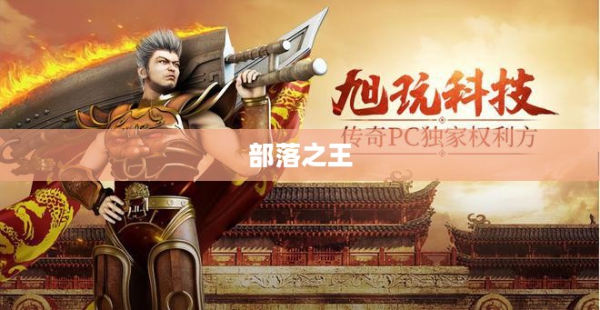 部落之王,权力与荣耀的传奇 部落之王,权力与荣耀的传奇