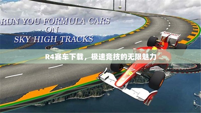 R4赛车下载，极速竞技的无限魅力