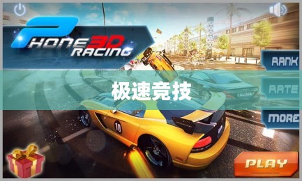 R4赛车下载，极速竞技的无限魅力