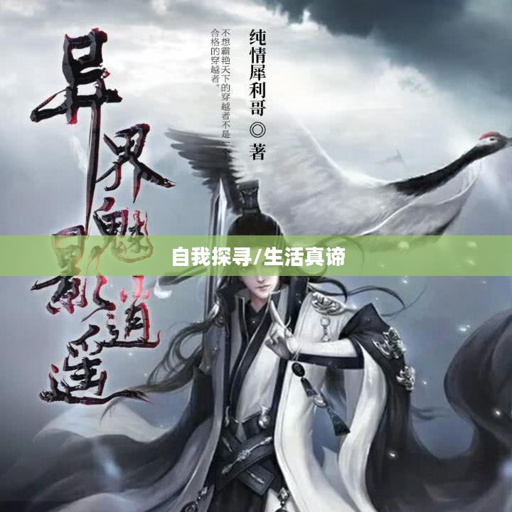 混世逍遥录，探寻生活的真谛与自我之道
