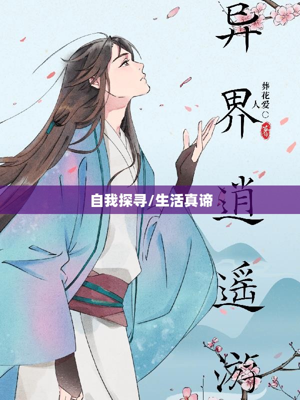 混世逍遥录,探寻生活的真谛与自我之道 混世逍遥录,探寻生活的真谛与自我之道